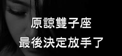 雙子分手|「笑著面對，轉身落淚」雙子座分手前的「三個階段」！最後，他。